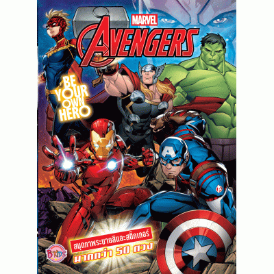 AVENGERS สมุดภาพระบายสีและสติ๊กเกอร์ BE YOUR OWN HERO